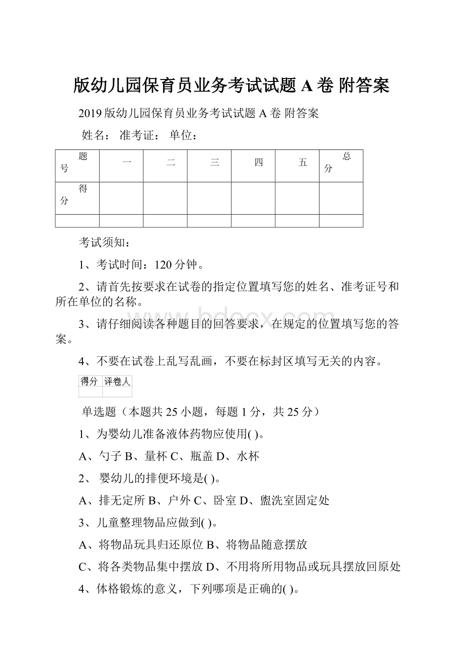 版幼儿园保育员业务考试试题A卷 附答案.docx_第1页