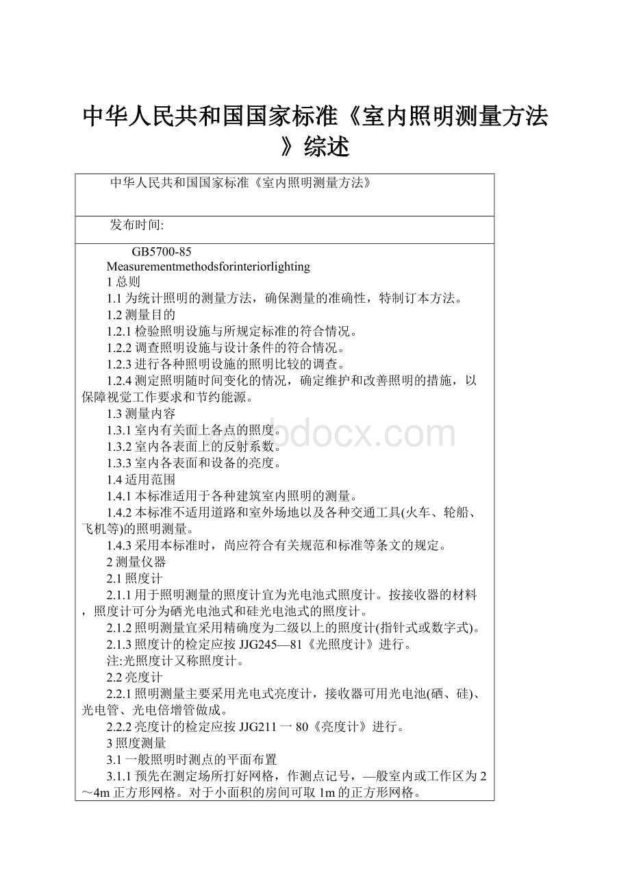 中华人民共和国国家标准《室内照明测量方法》综述.docx