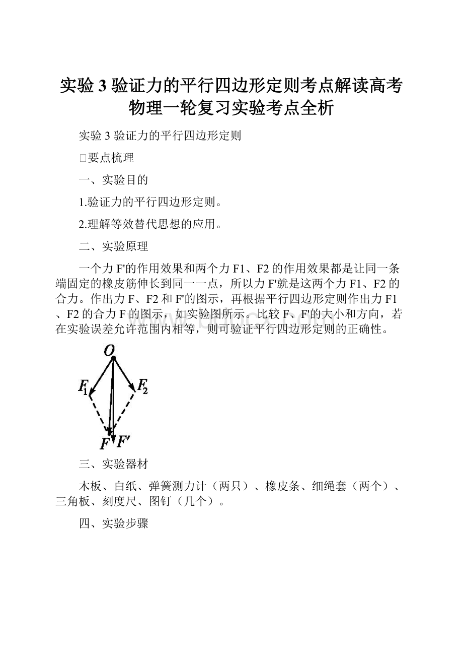 实验3 验证力的平行四边形定则考点解读高考物理一轮复习实验考点全析.docx_第1页