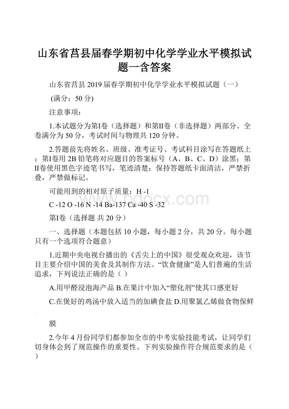 山东省莒县届春学期初中化学学业水平模拟试题一含答案.docx_第1页