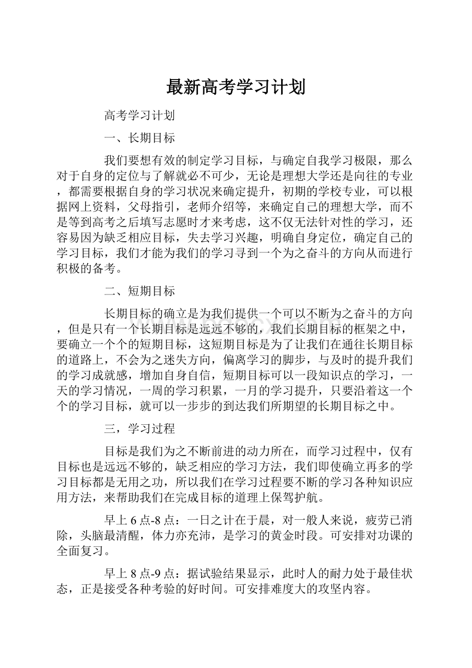 最新高考学习计划.docx