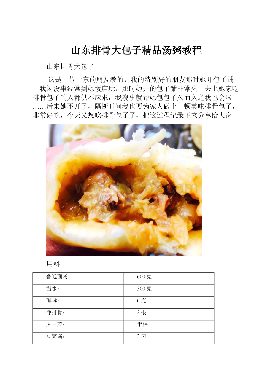 山东排骨大包子精品汤粥教程.docx