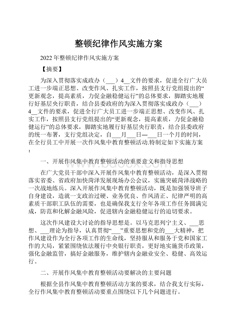 整顿纪律作风实施方案.docx