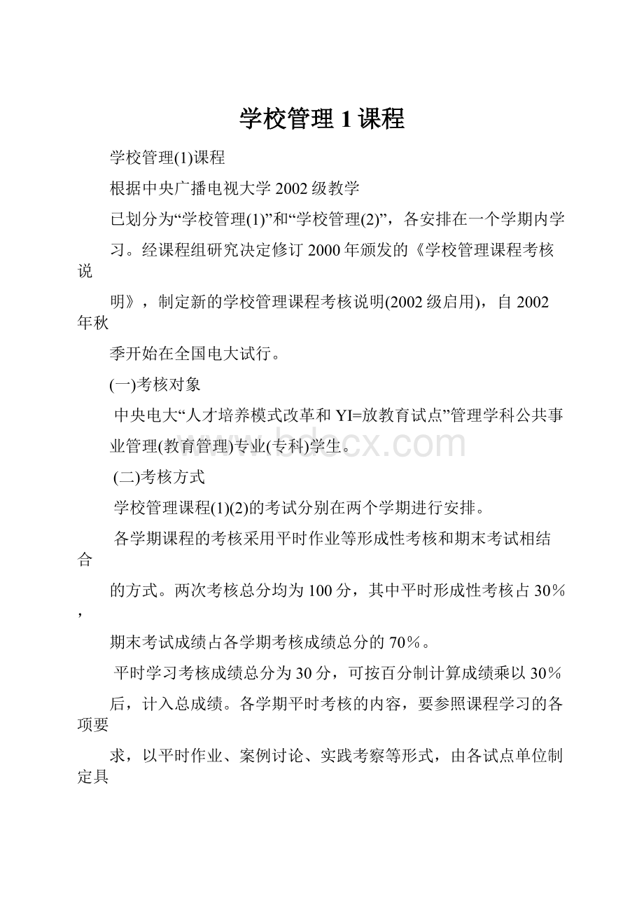 学校管理1课程.docx