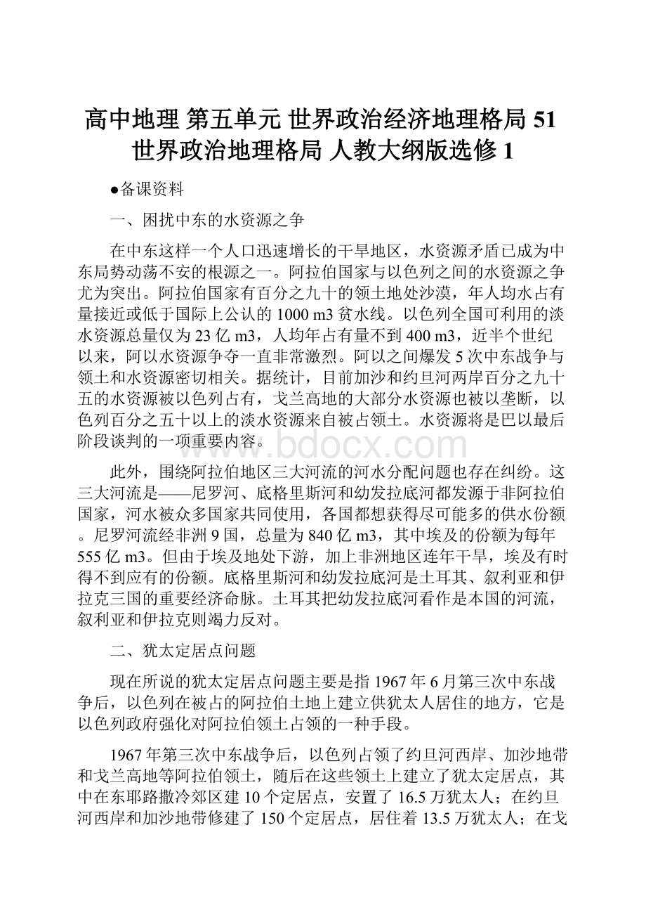 高中地理 第五单元 世界政治经济地理格局 51世界政治地理格局 人教大纲版选修1.docx_第1页