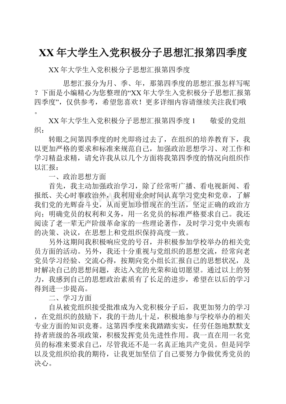 XX年大学生入党积极分子思想汇报第四季度.docx_第1页