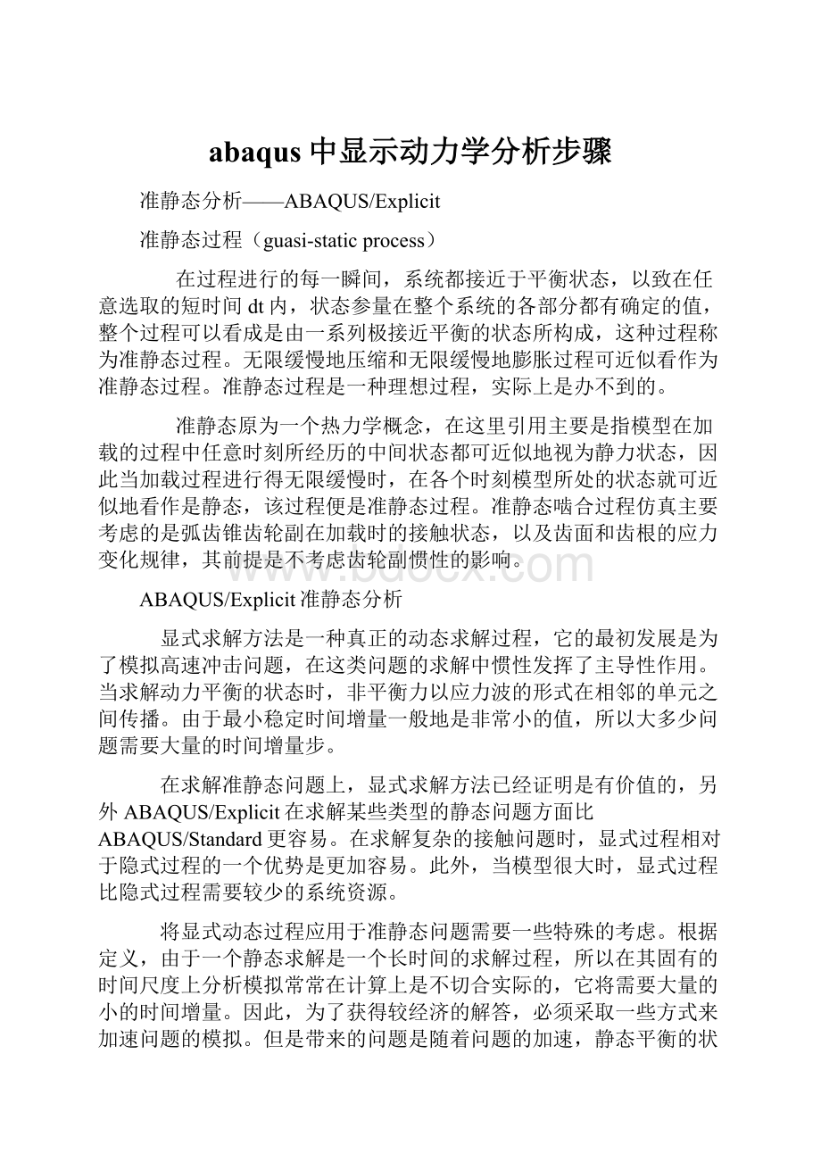 abaqus中显示动力学分析步骤.docx