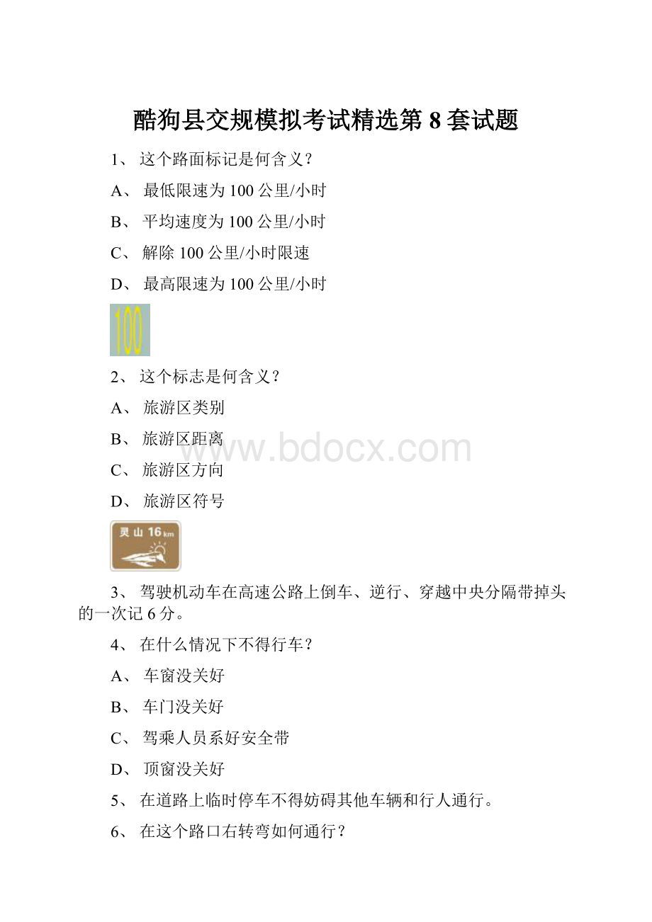 酷狗县交规模拟考试精选第8套试题.docx