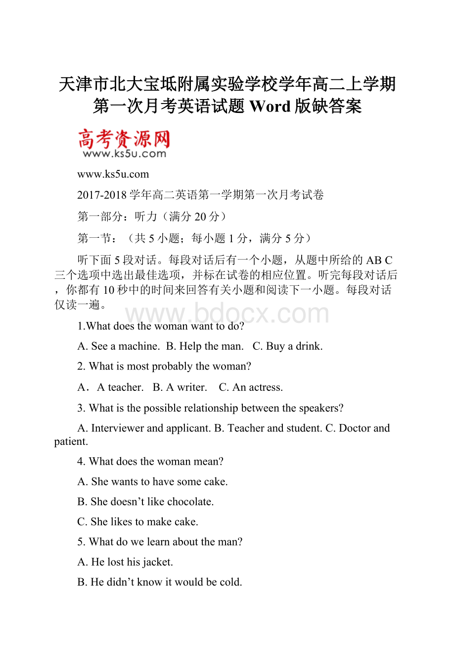 天津市北大宝坻附属实验学校学年高二上学期第一次月考英语试题 Word版缺答案.docx_第1页