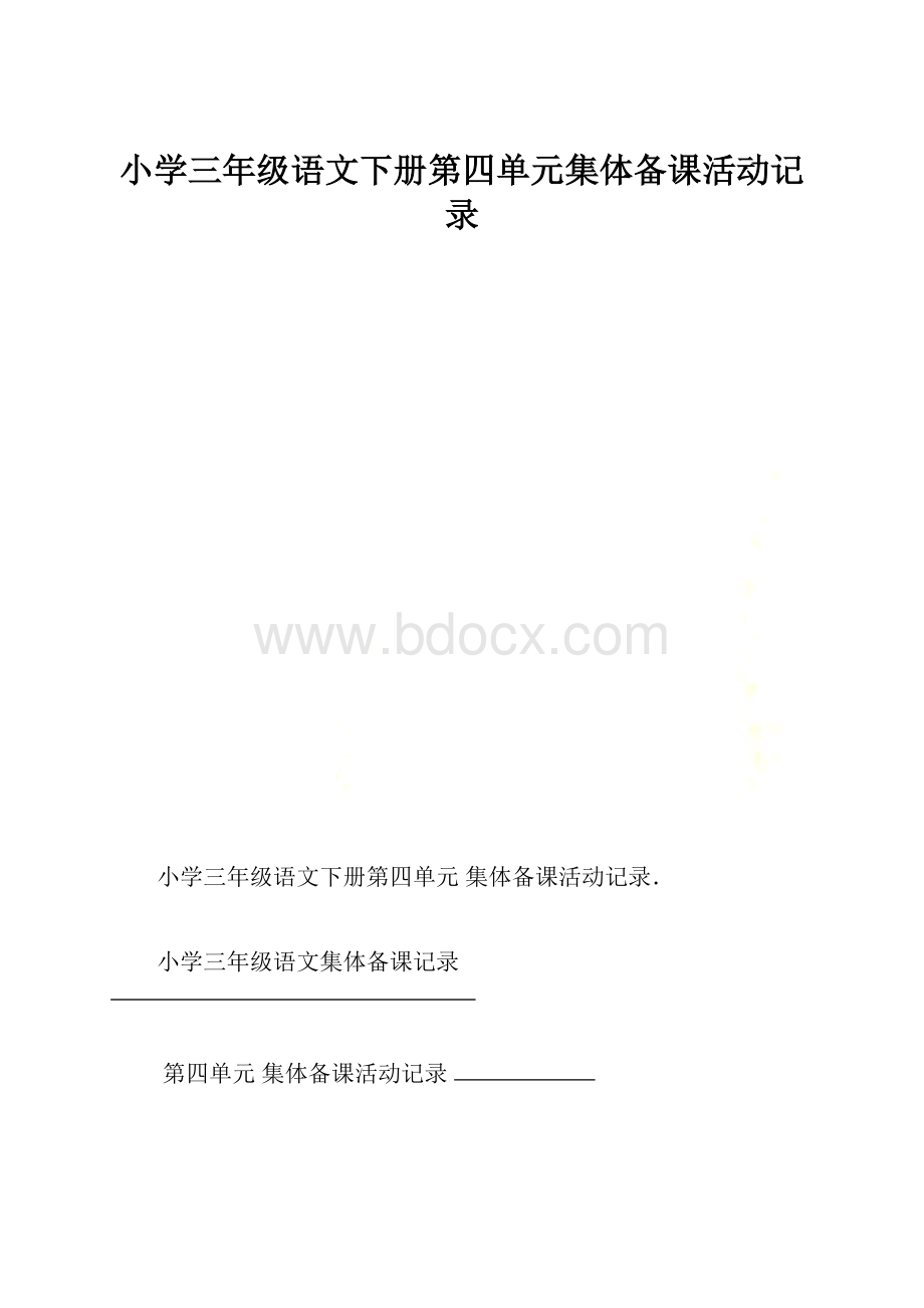 小学三年级语文下册第四单元集体备课活动记录.docx_第1页