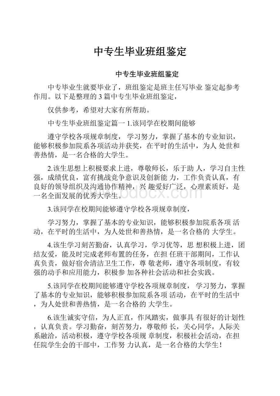 中专生毕业班组鉴定.docx_第1页