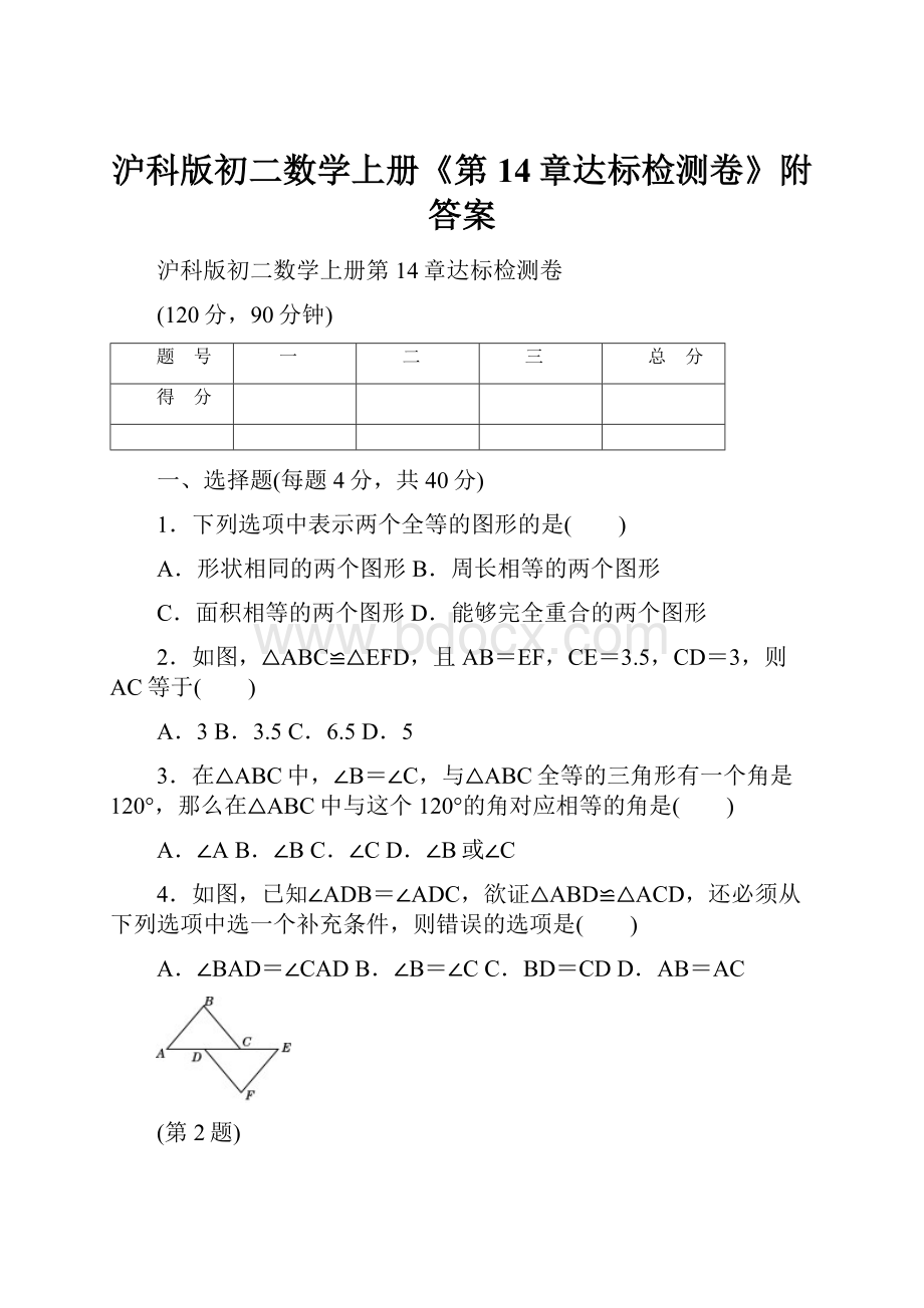 沪科版初二数学上册《第14章达标检测卷》附答案.docx_第1页