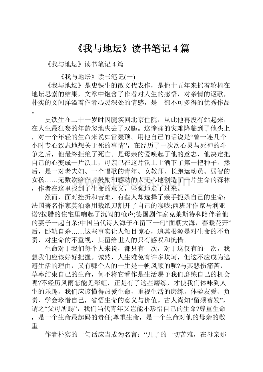 《我与地坛》读书笔记4篇.docx_第1页