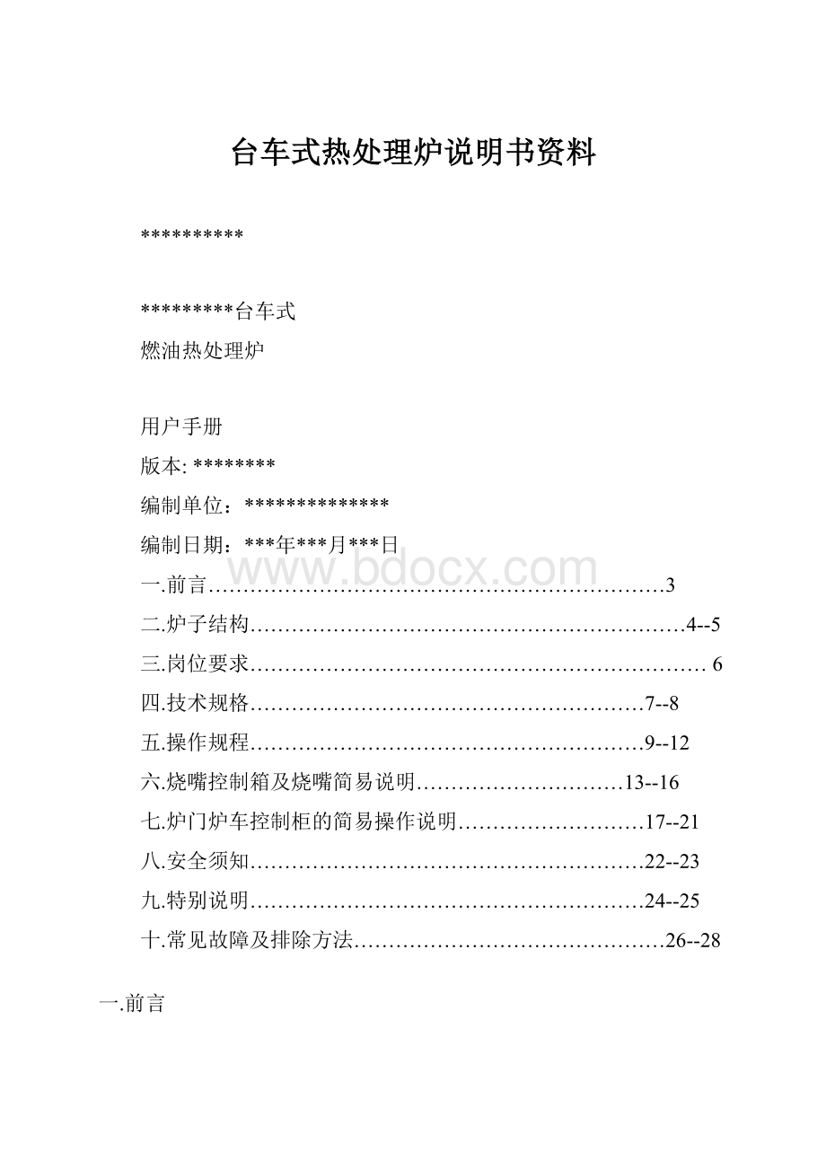 台车式热处理炉说明书资料.docx_第1页