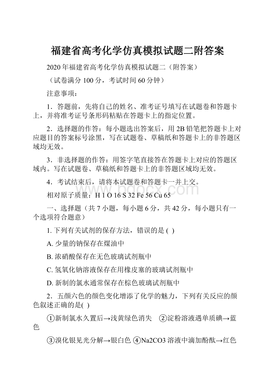 福建省高考化学仿真模拟试题二附答案.docx