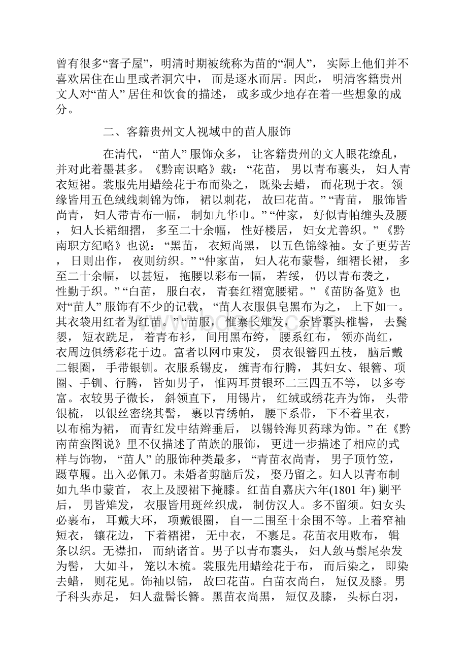 探究明清时期客籍贵州文人视域中苗人 的社会生活.docx_第3页