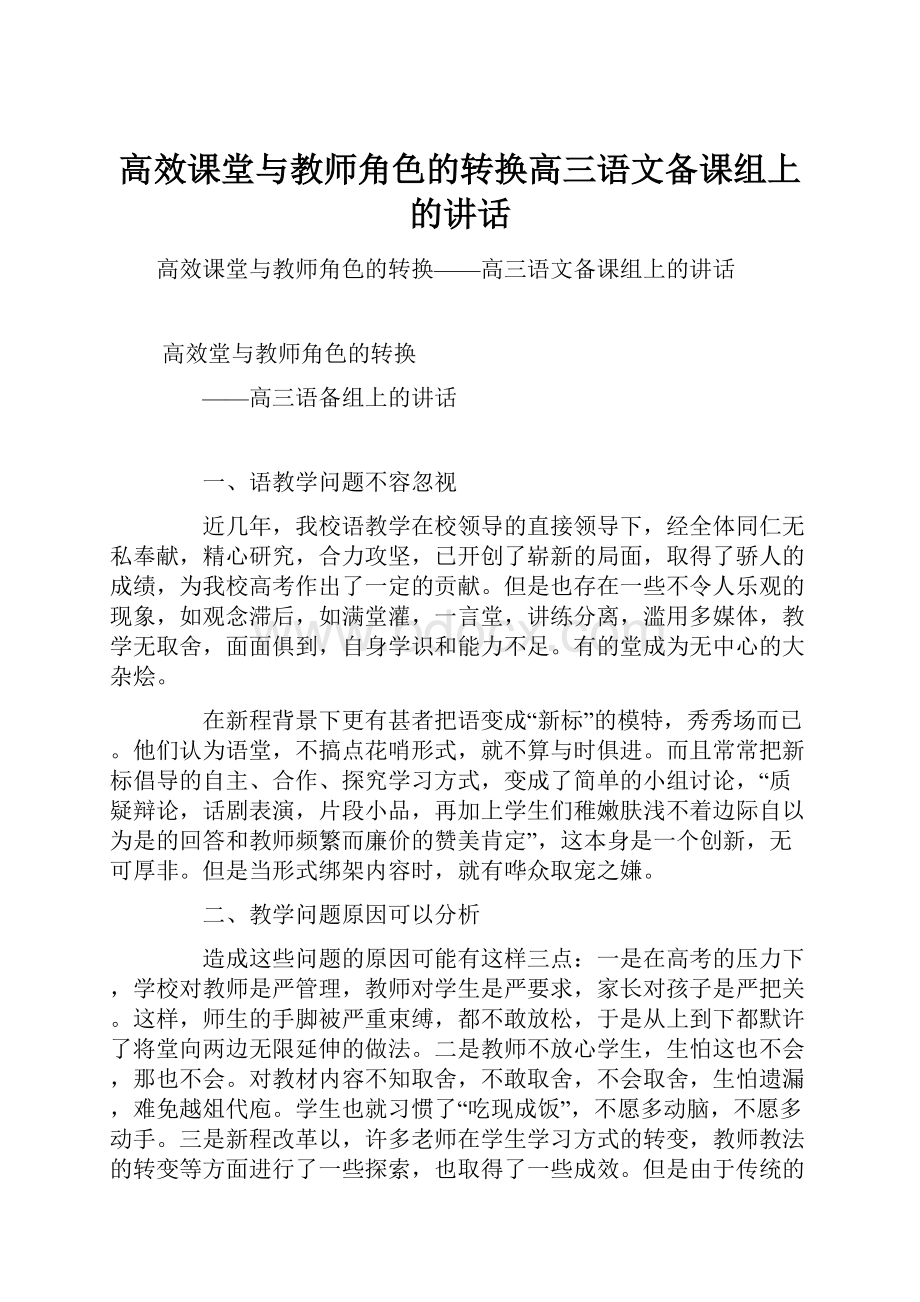 高效课堂与教师角色的转换高三语文备课组上的讲话.docx