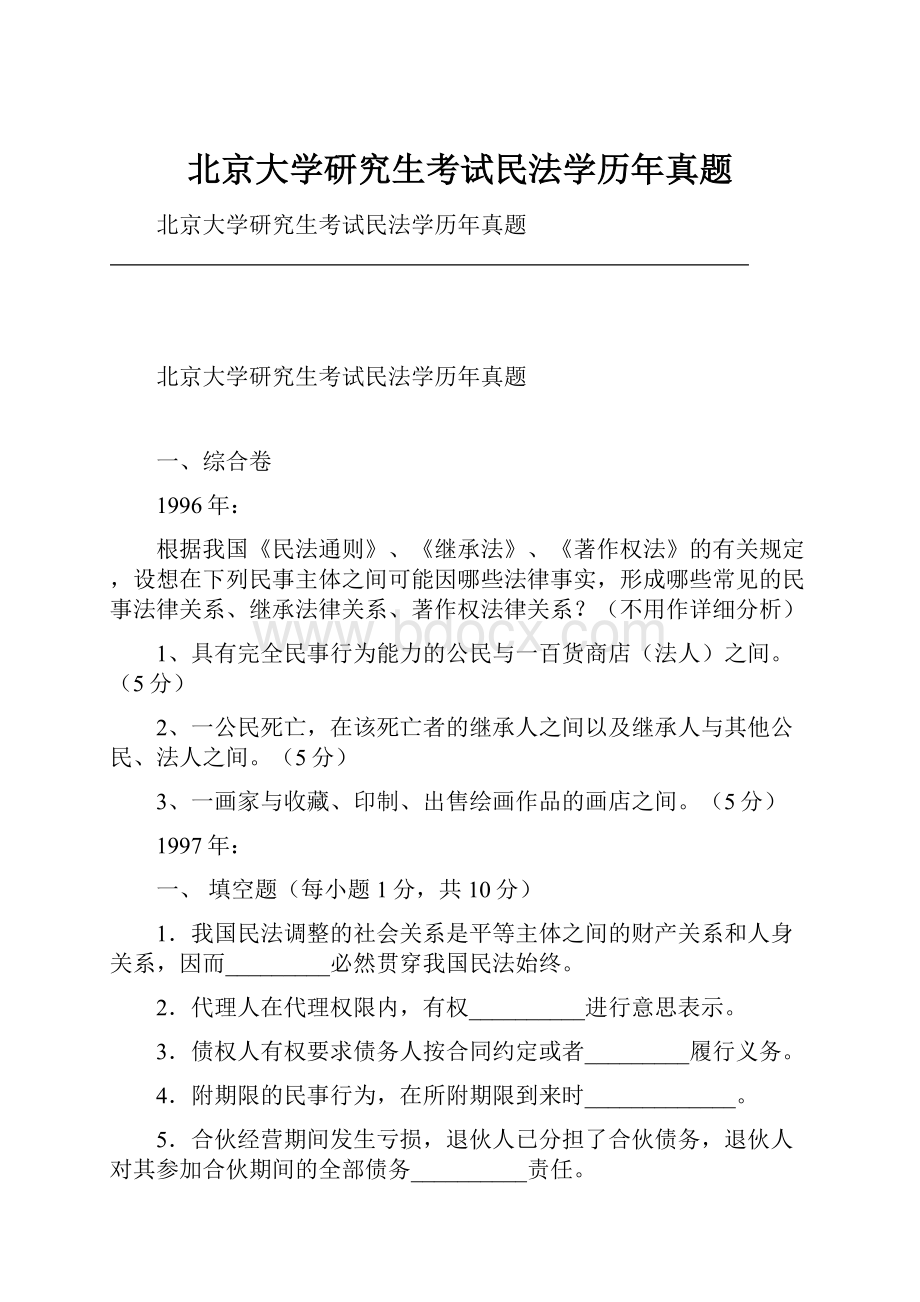 北京大学研究生考试民法学历年真题.docx