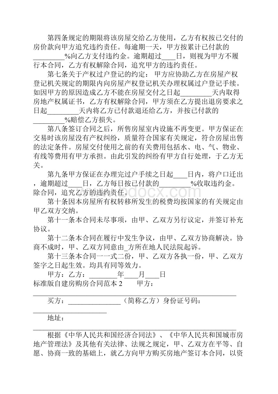 标准版自建房购房合同范本.docx_第2页