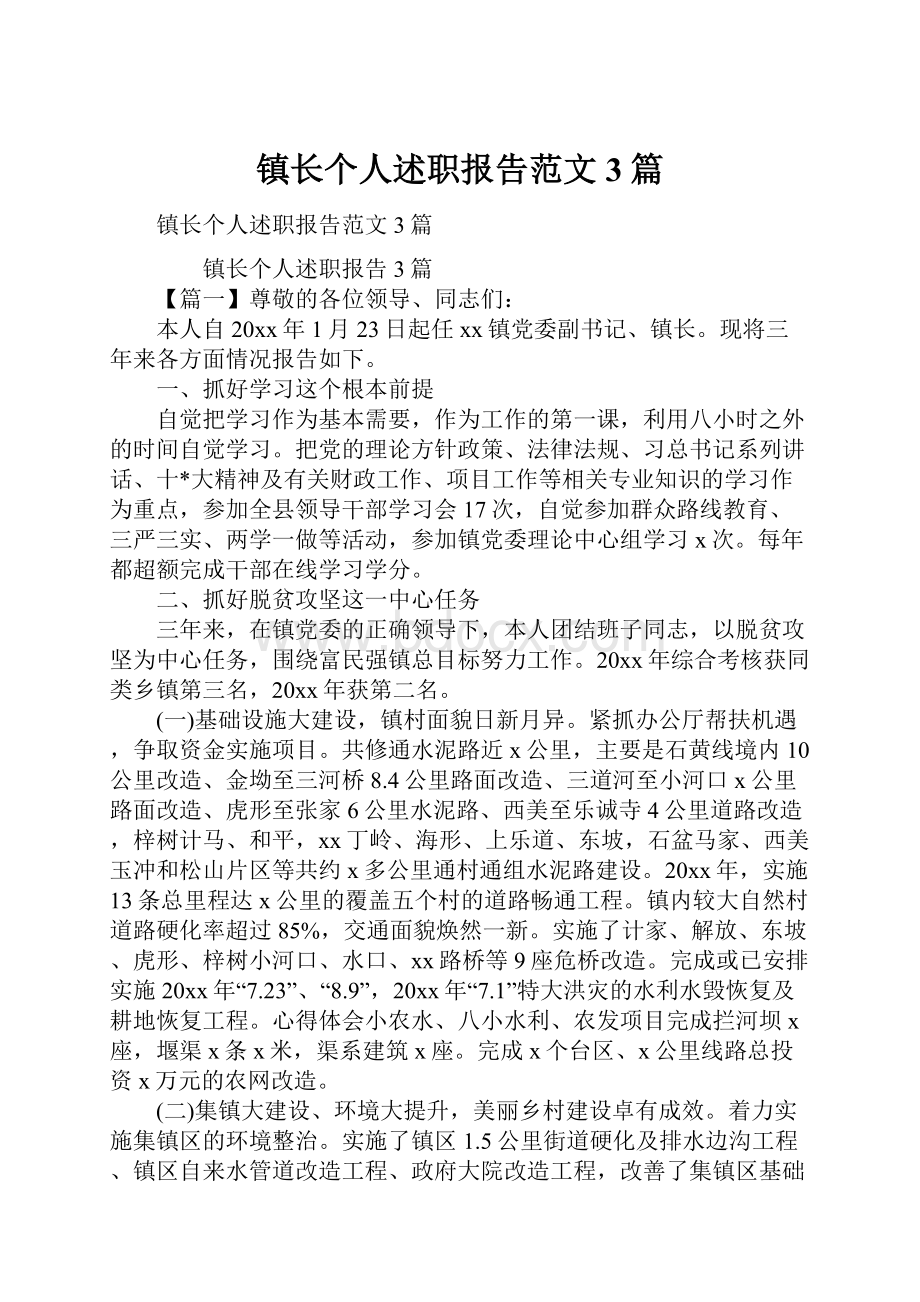 镇长个人述职报告范文3篇.docx_第1页