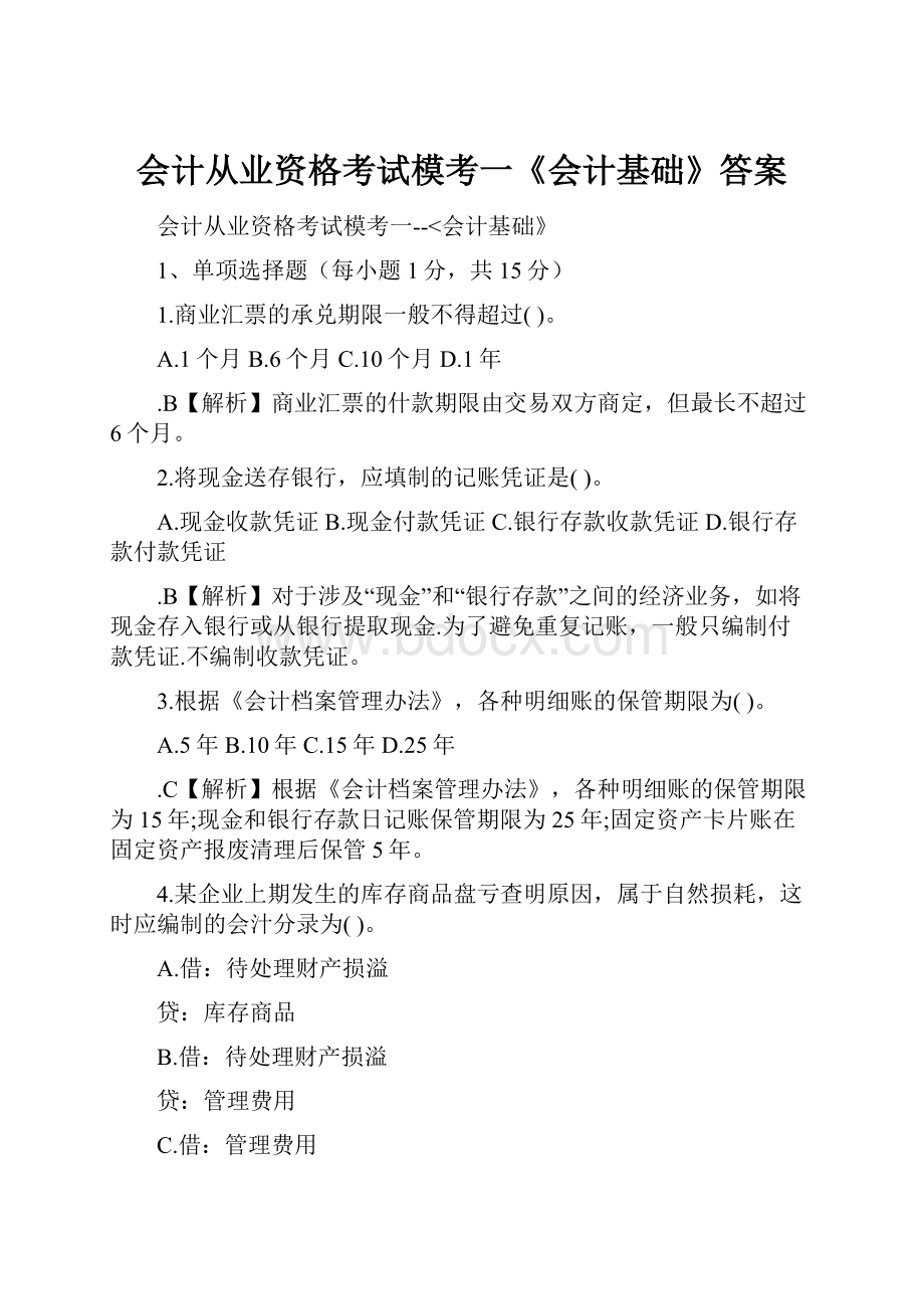 会计从业资格考试模考一《会计基础》答案.docx