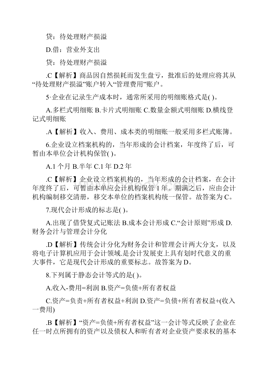 会计从业资格考试模考一《会计基础》答案.docx_第2页