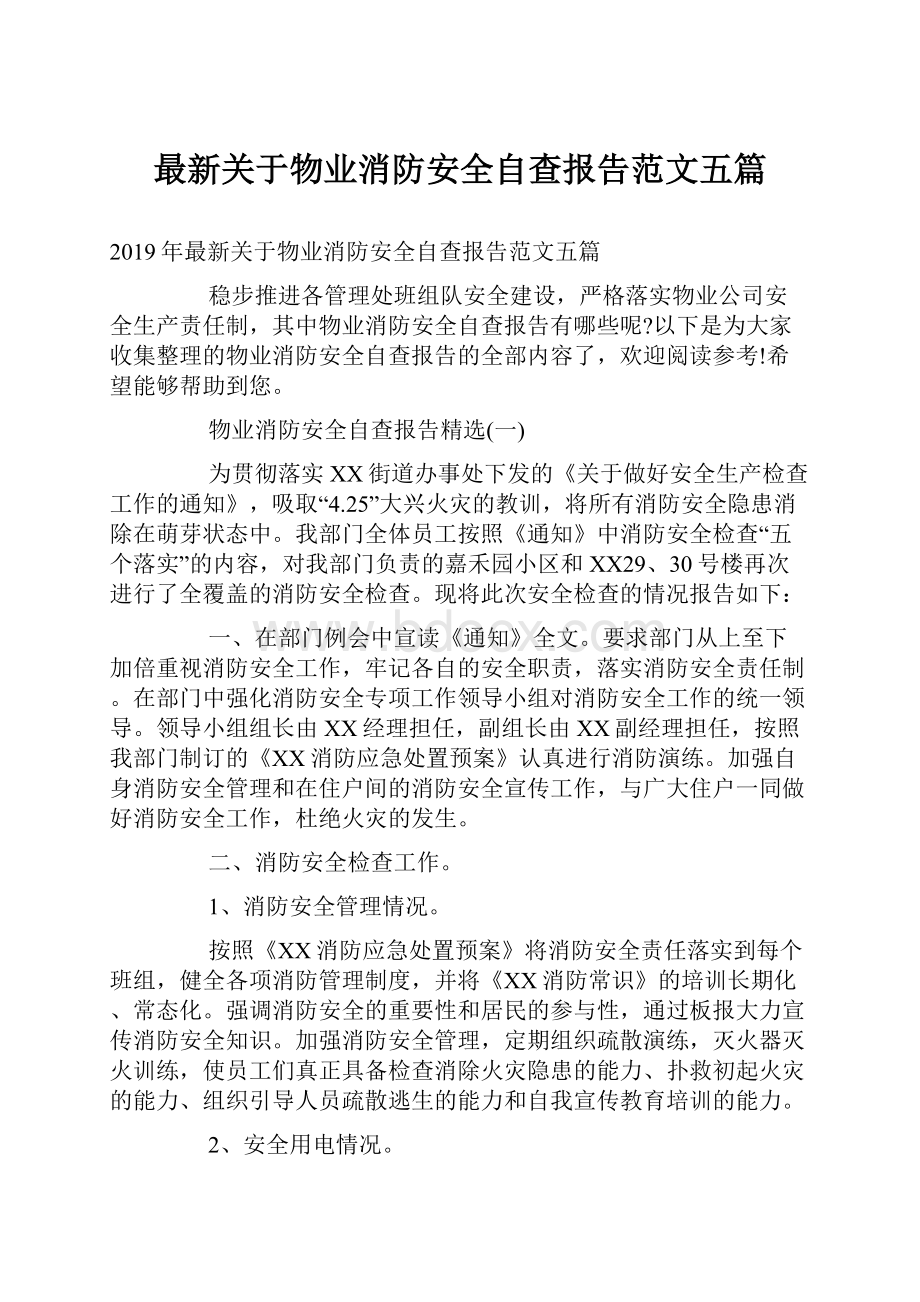 最新关于物业消防安全自查报告范文五篇.docx