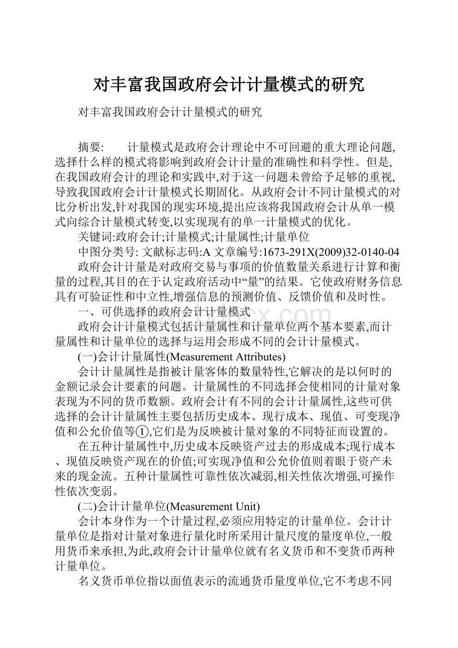 对丰富我国政府会计计量模式的研究.docx