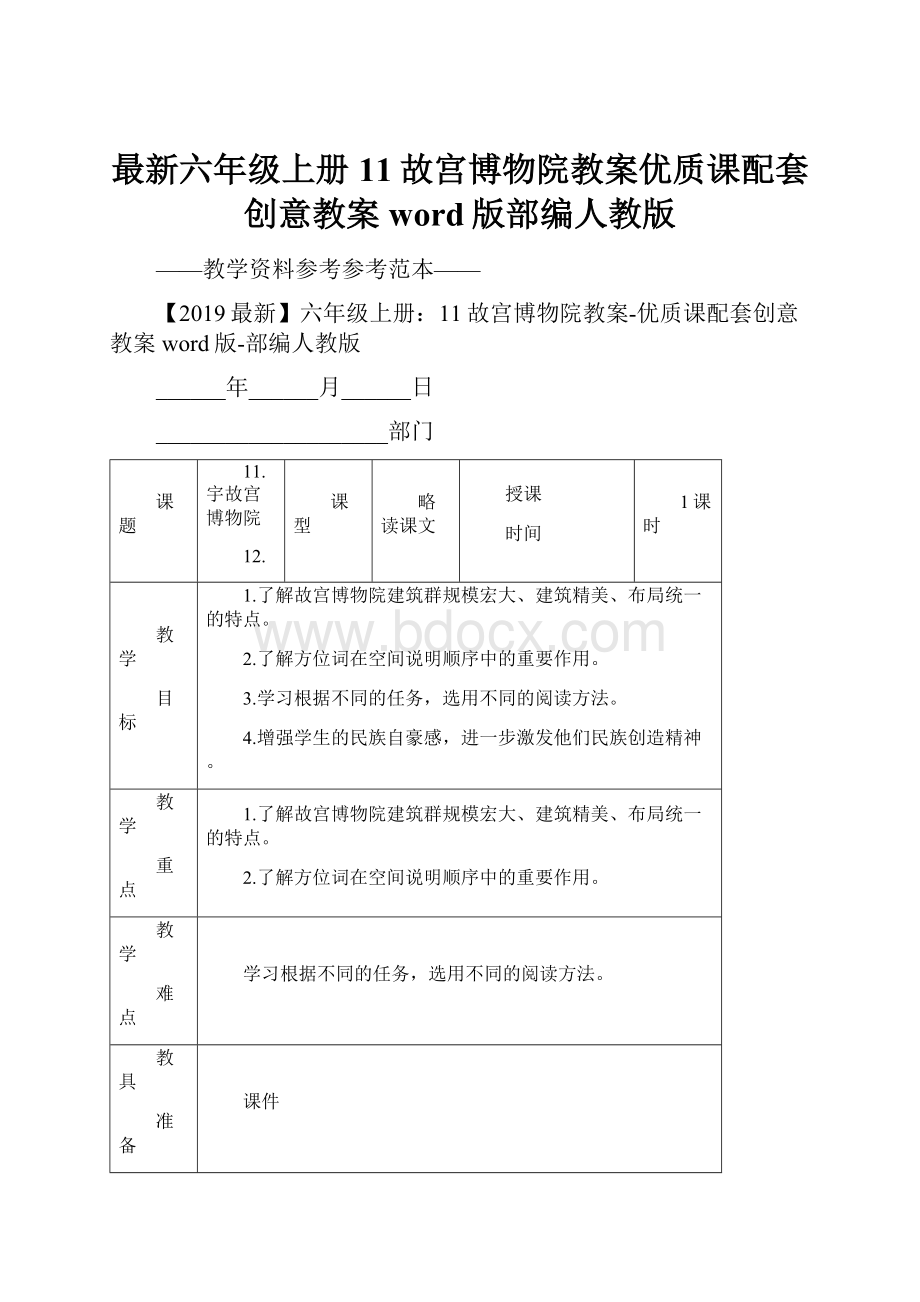 最新六年级上册11故宫博物院教案优质课配套创意教案word版部编人教版.docx