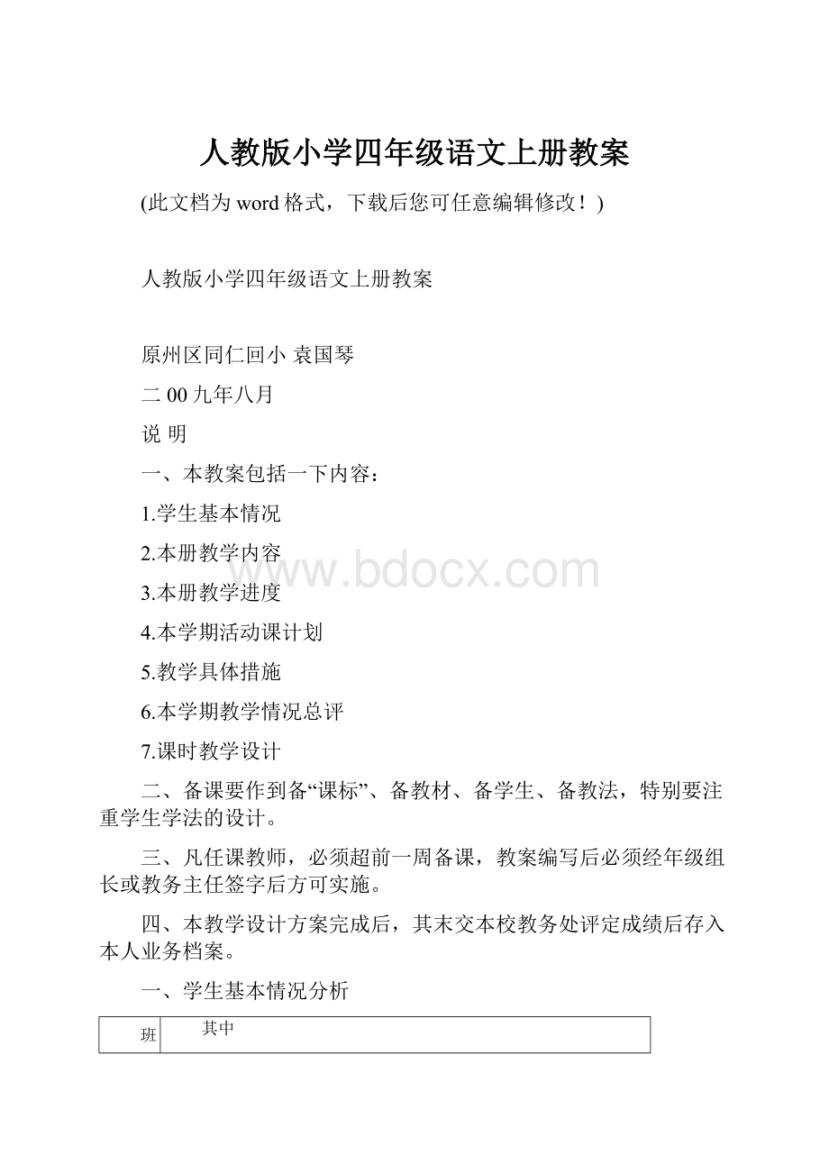 人教版小学四年级语文上册教案.docx