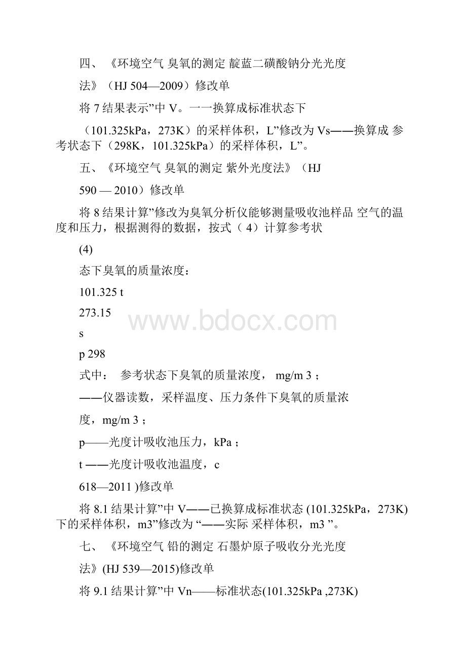 环境空气监测21项修改单.docx_第2页