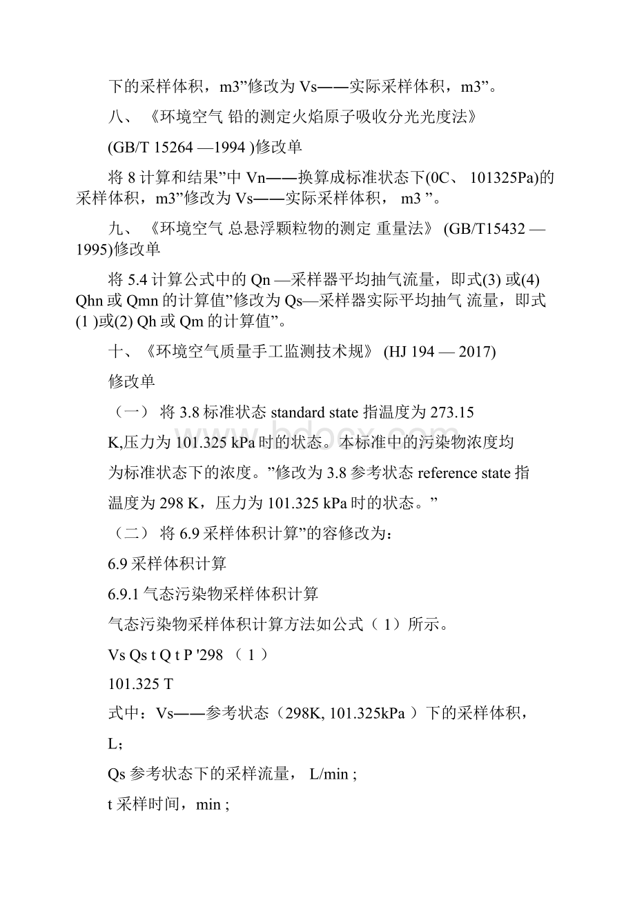 环境空气监测21项修改单.docx_第3页