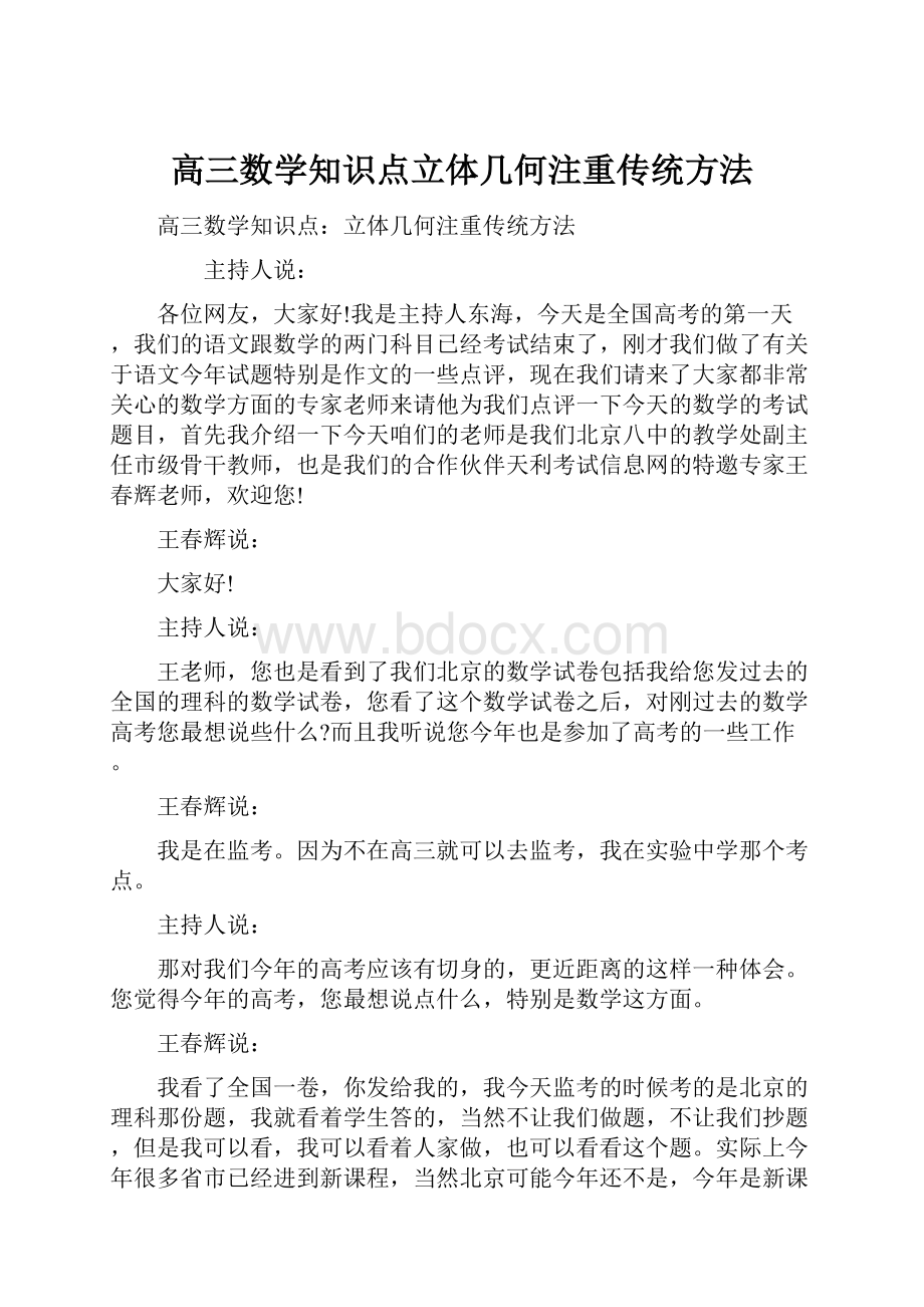 高三数学知识点立体几何注重传统方法.docx