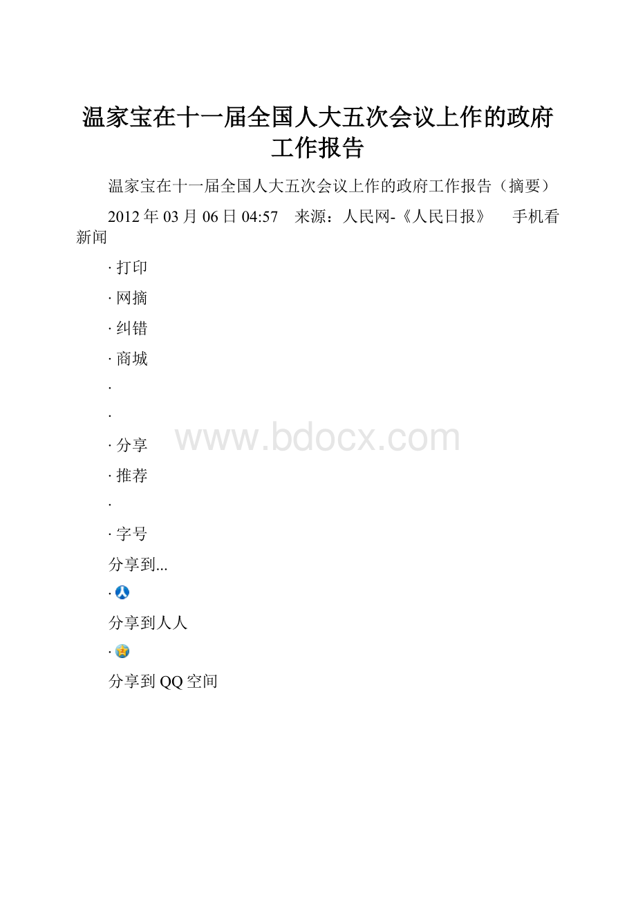 温家宝在十一届全国人大五次会议上作的政府工作报告.docx