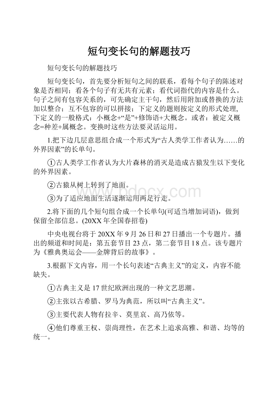 短句变长句的解题技巧.docx