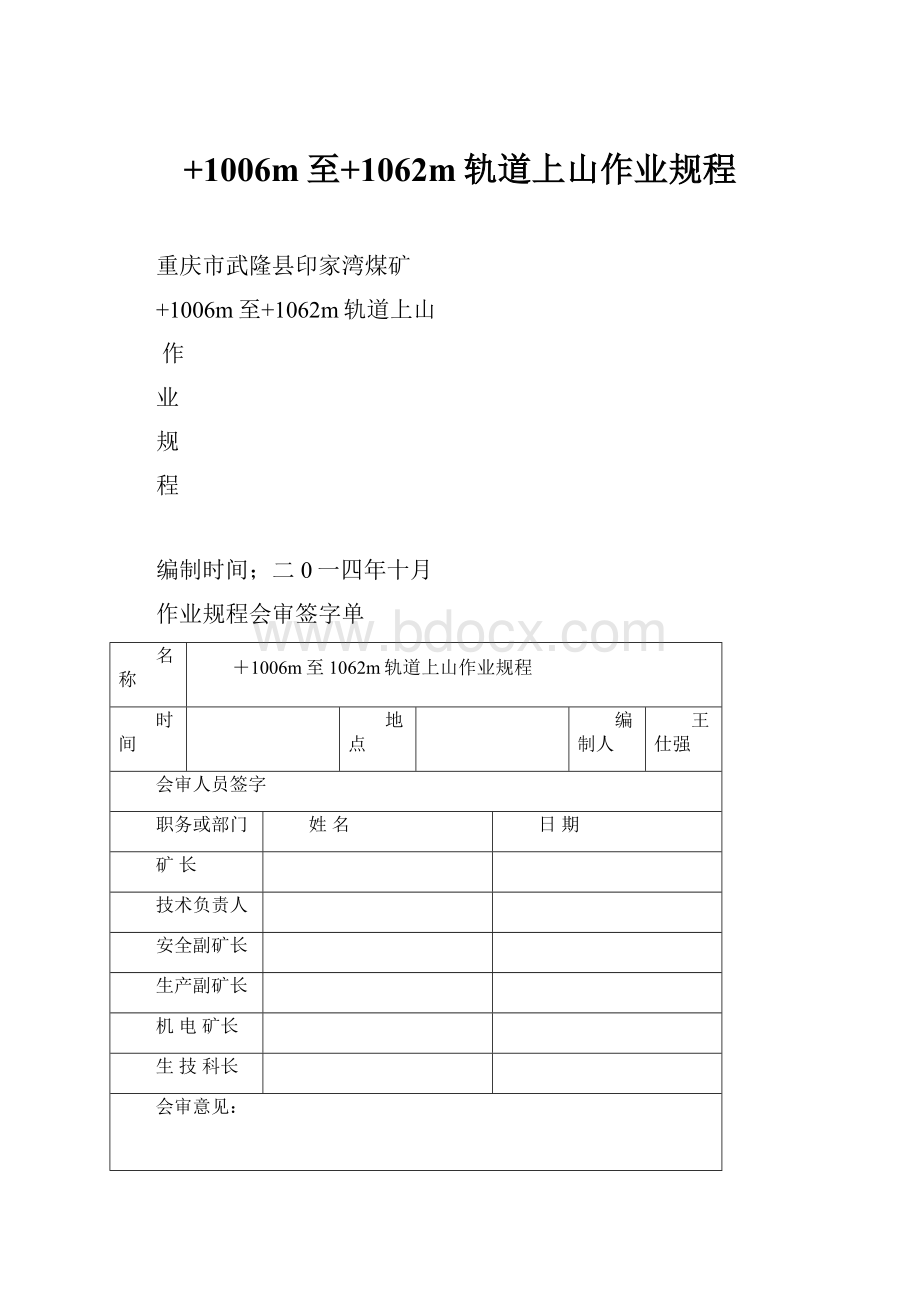 +1006m至+1062m轨道上山作业规程.docx