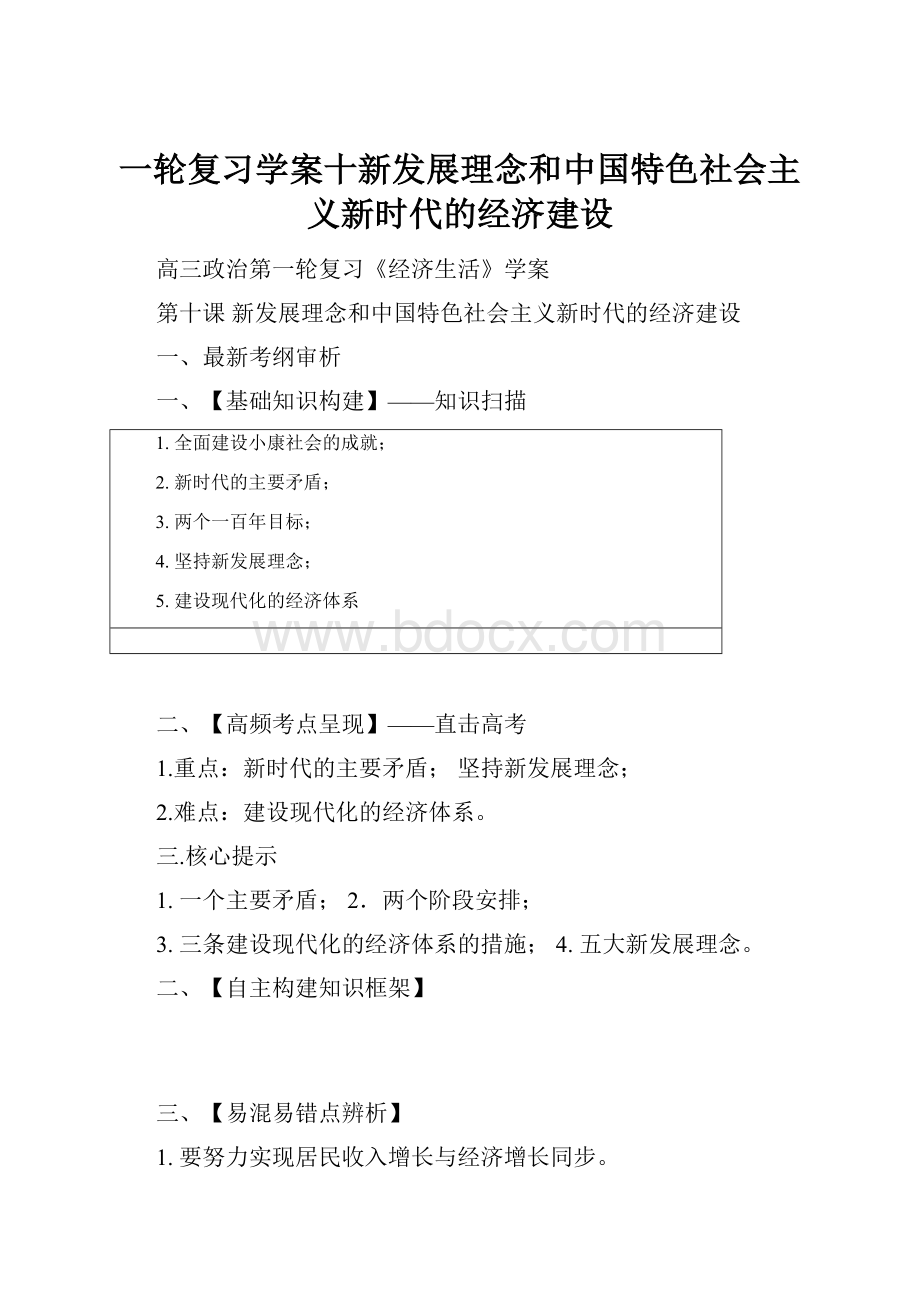 一轮复习学案十新发展理念和中国特色社会主义新时代的经济建设.docx