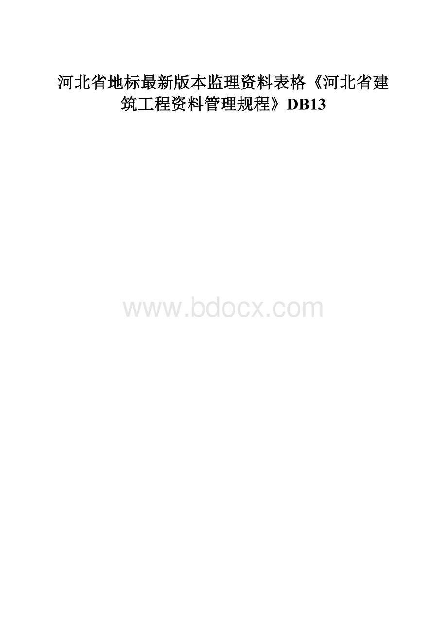 河北省地标最新版本监理资料表格《河北省建筑工程资料管理规程》DB13.docx