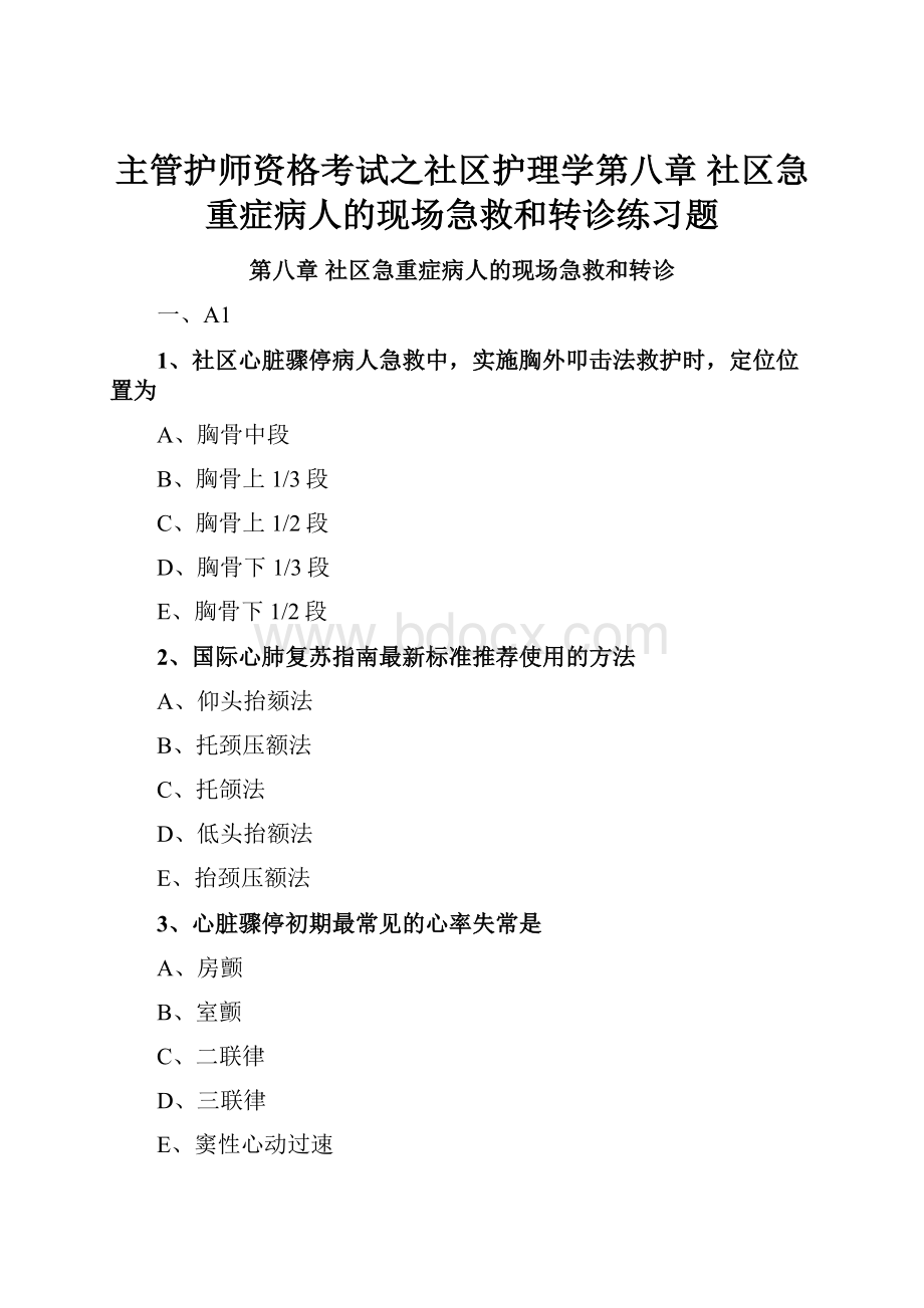 主管护师资格考试之社区护理学第八章 社区急重症病人的现场急救和转诊练习题.docx