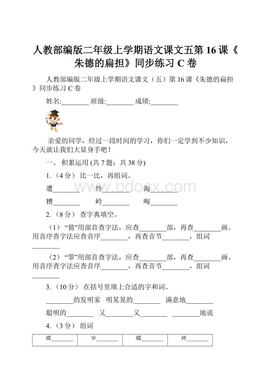 人教部编版二年级上学期语文课文五第16课《朱德的扁担》同步练习C卷.docx_第1页