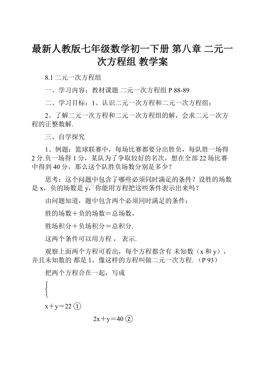 最新人教版七年级数学初一下册 第八章 二元一次方程组 教学案.docx