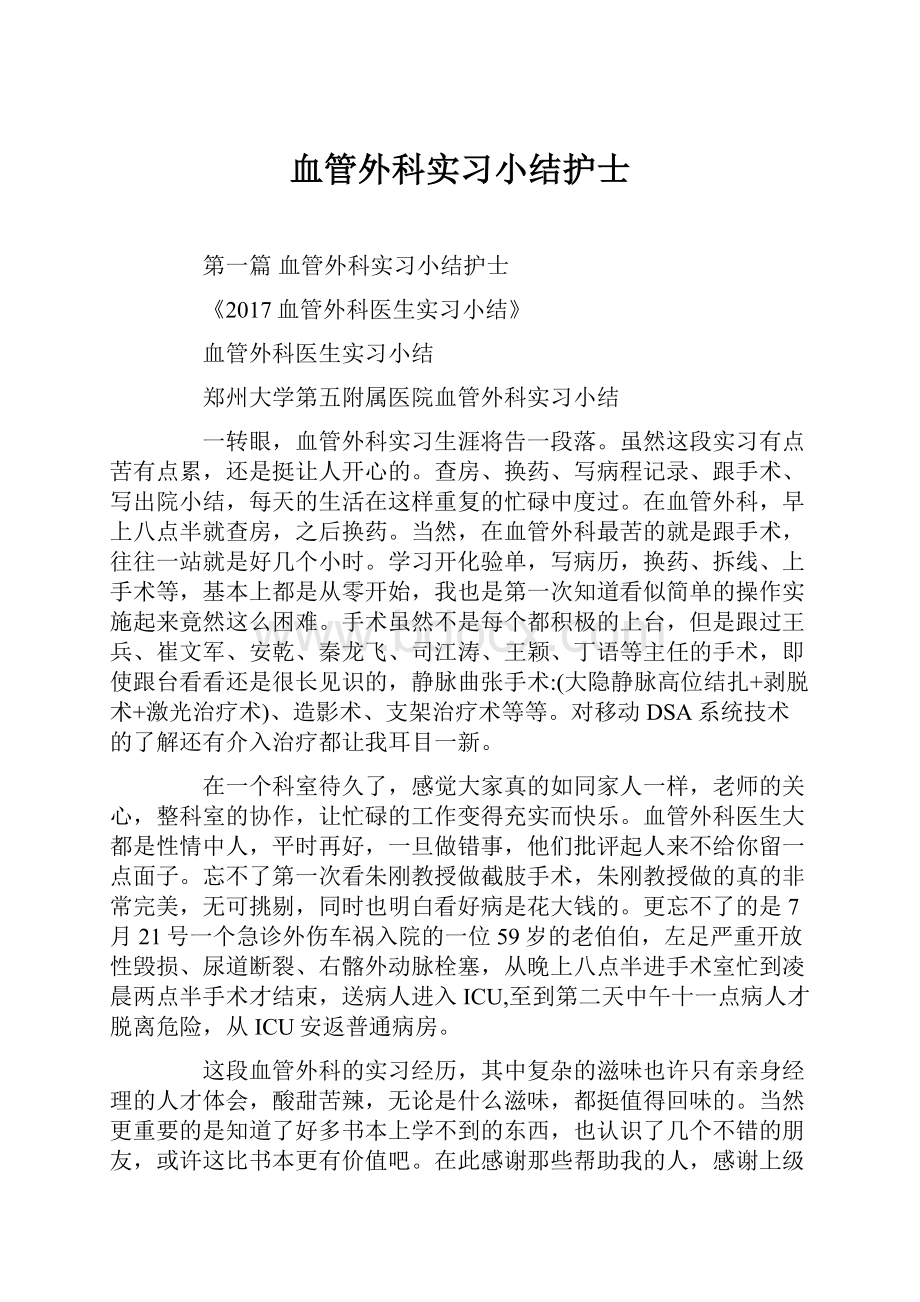 血管外科实习小结护士.docx