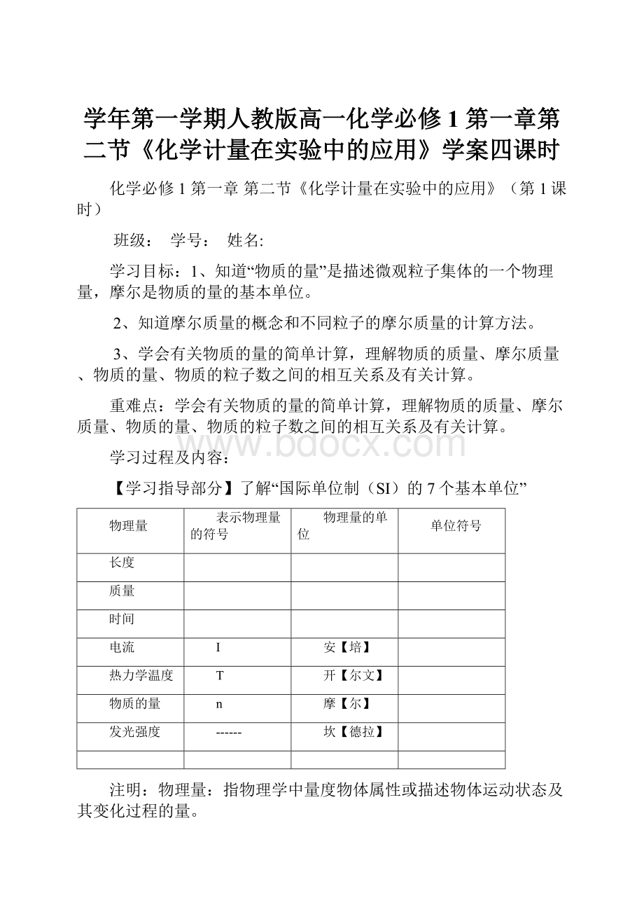 学年第一学期人教版高一化学必修1 第一章第二节《化学计量在实验中的应用》学案四课时.docx_第1页