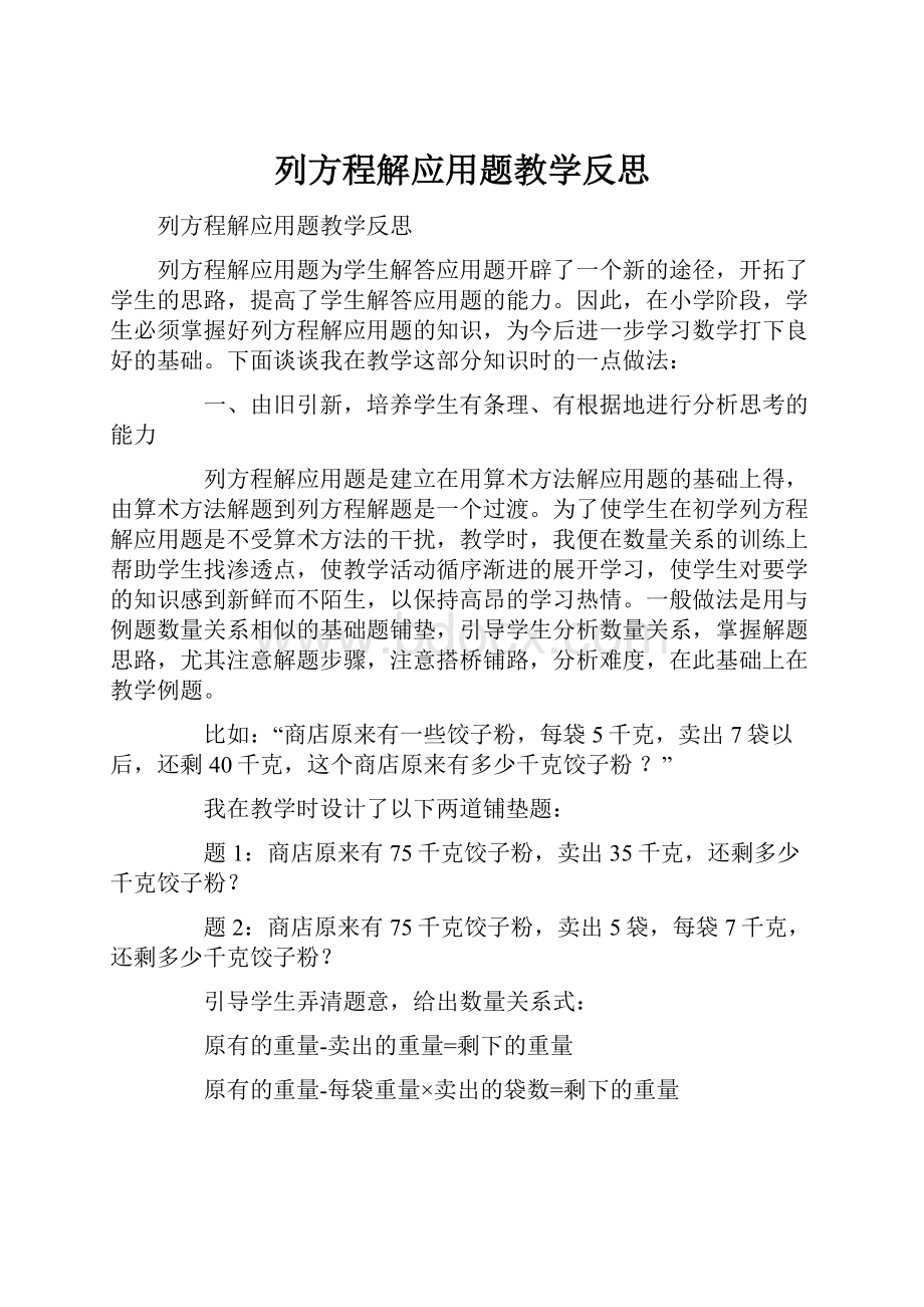 列方程解应用题教学反思.docx