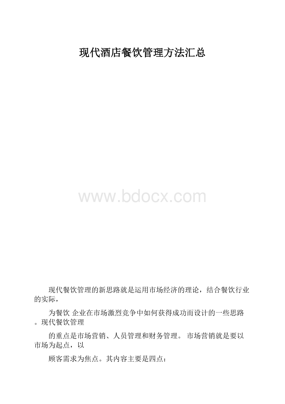 现代酒店餐饮管理方法汇总.docx