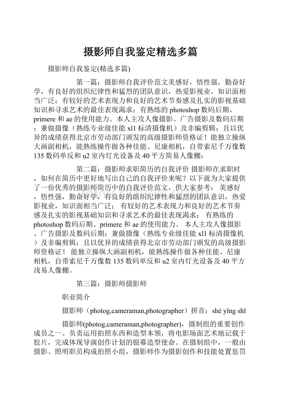 摄影师自我鉴定精选多篇.docx