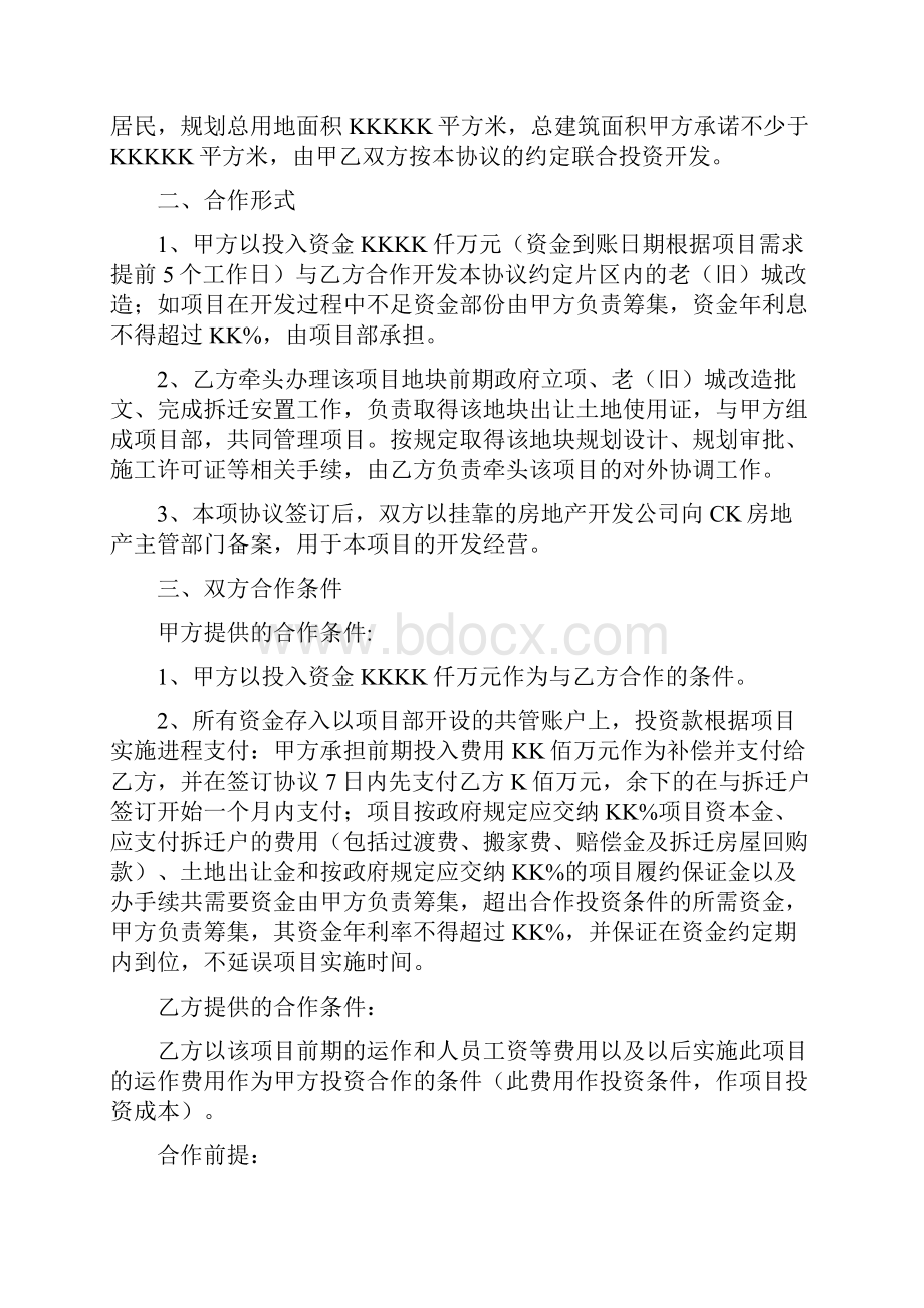 老旧城改造项目合作开发框架协议书重点参考借鉴版.docx_第2页