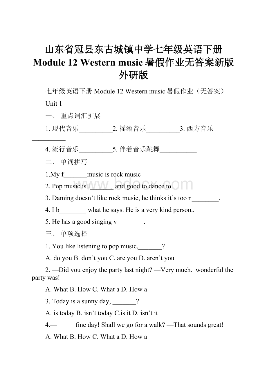 山东省冠县东古城镇中学七年级英语下册 Module 12 Western music暑假作业无答案新版外研版.docx