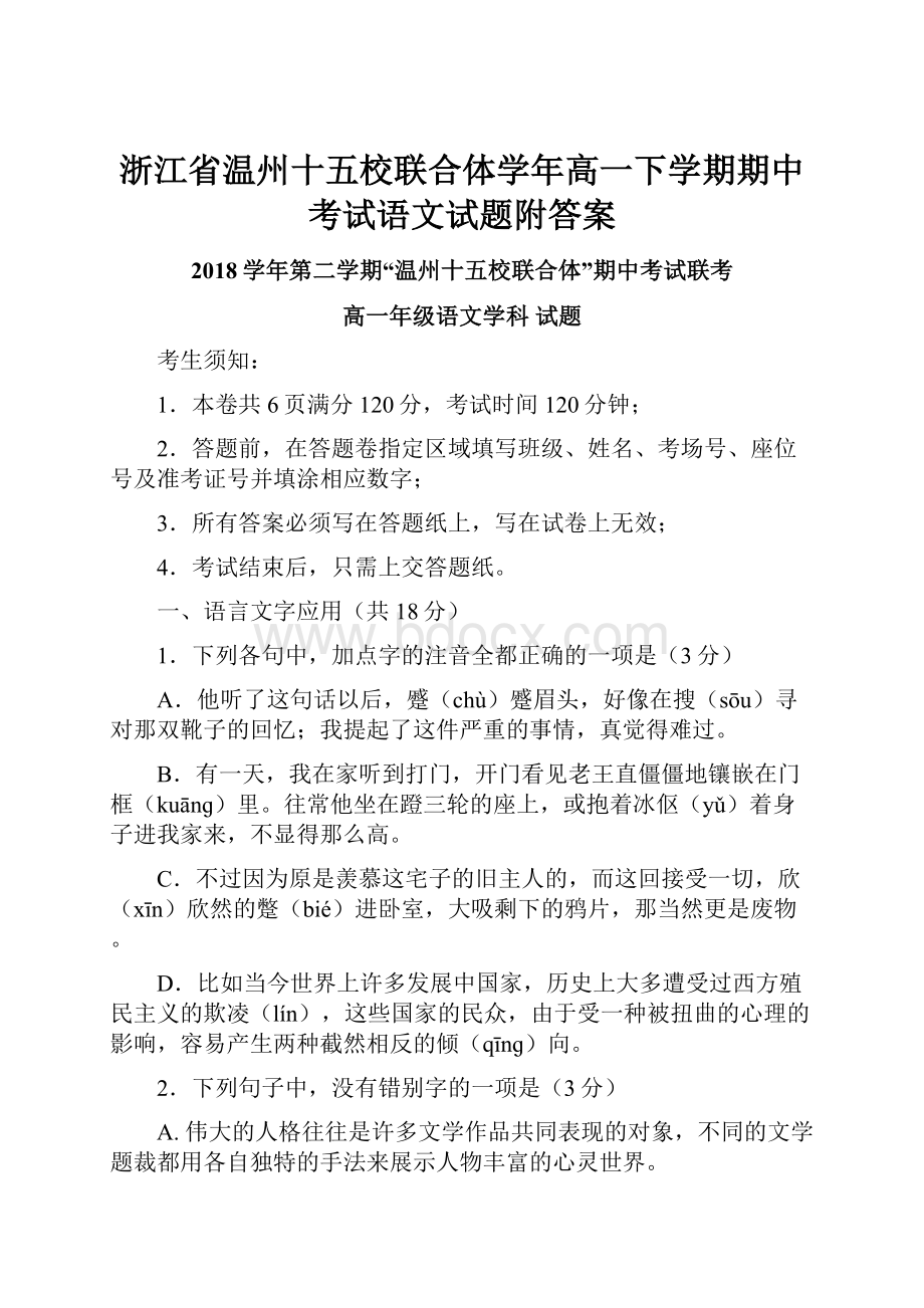 浙江省温州十五校联合体学年高一下学期期中考试语文试题附答案.docx