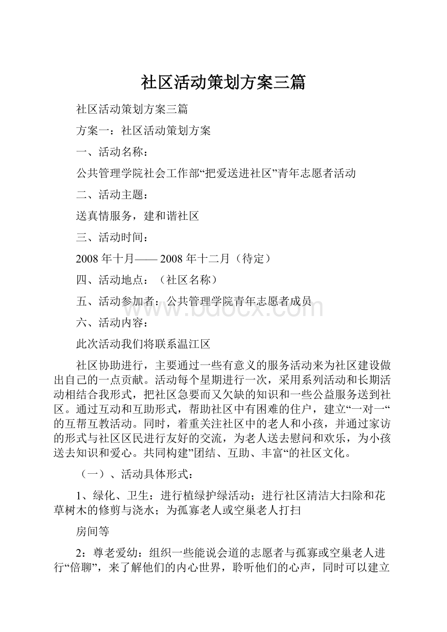 社区活动策划方案三篇.docx_第1页